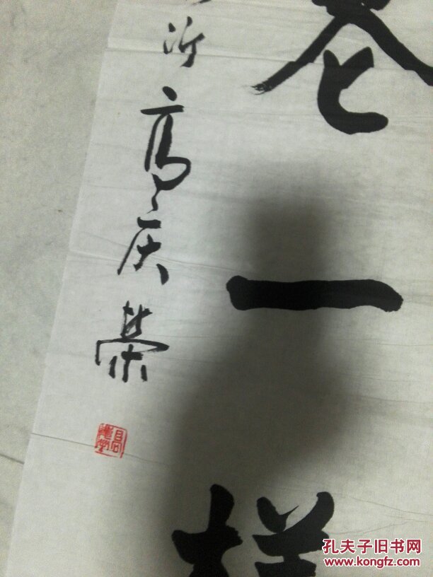 高庆荣书法作品保真