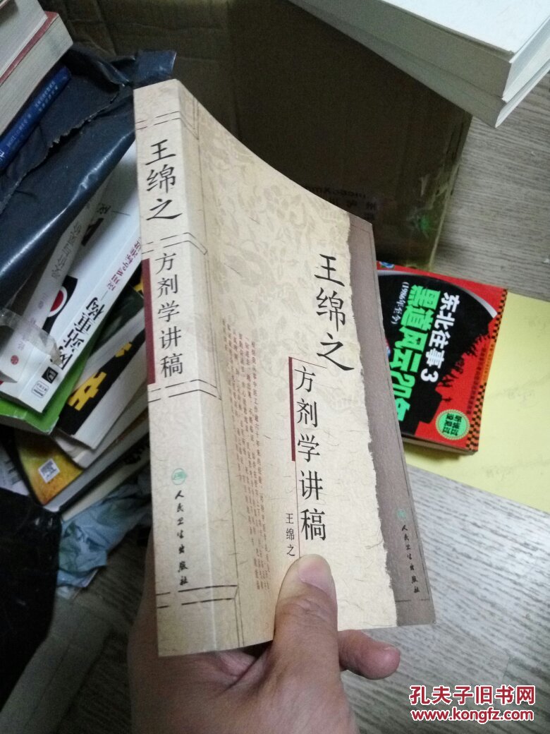王绵之方剂学讲稿