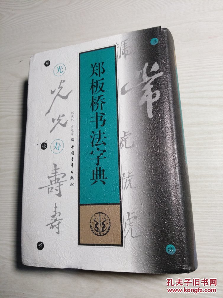 郑板桥书法字典