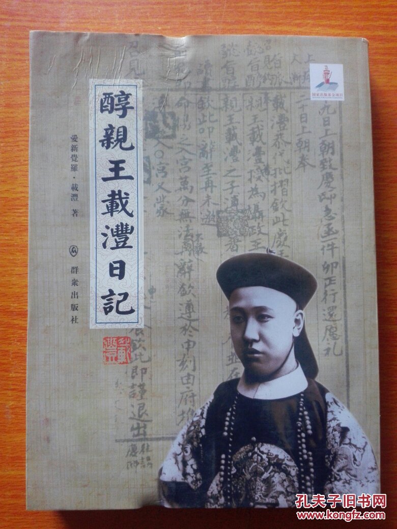 醇亲王载沣日记
