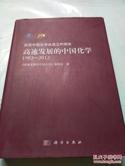 高速发展的中国化学（1982－2012）