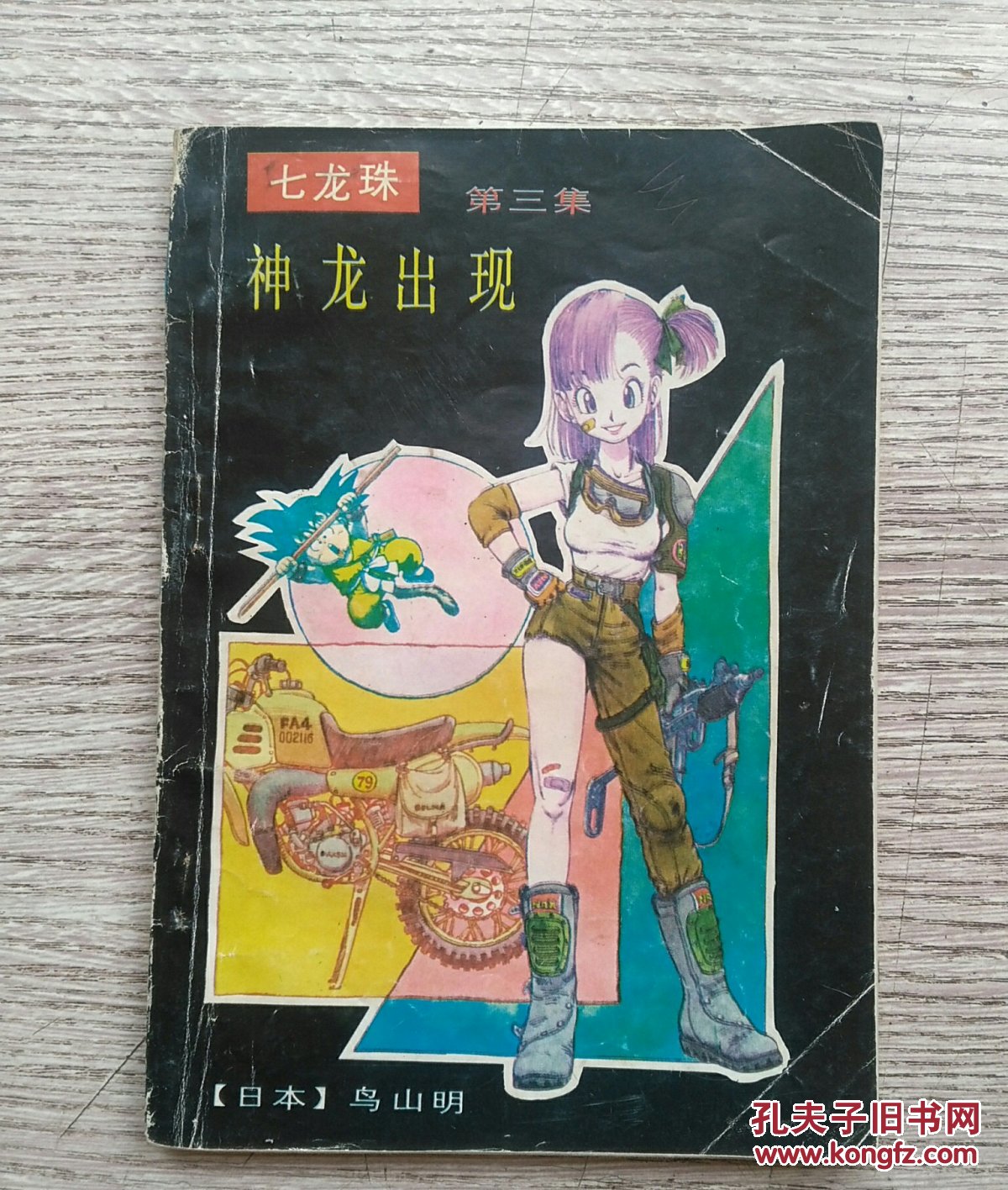 七龙珠:第三集《神龙出现》(e1920)