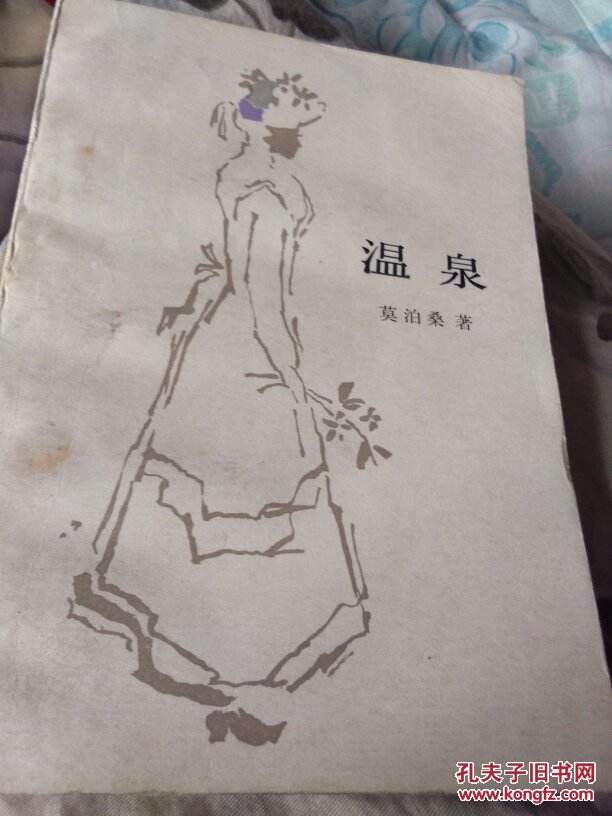 温泉(莫泊桑作品)