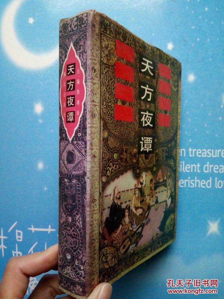天方夜谭【书内干净,品相看图,1998年一版两印】