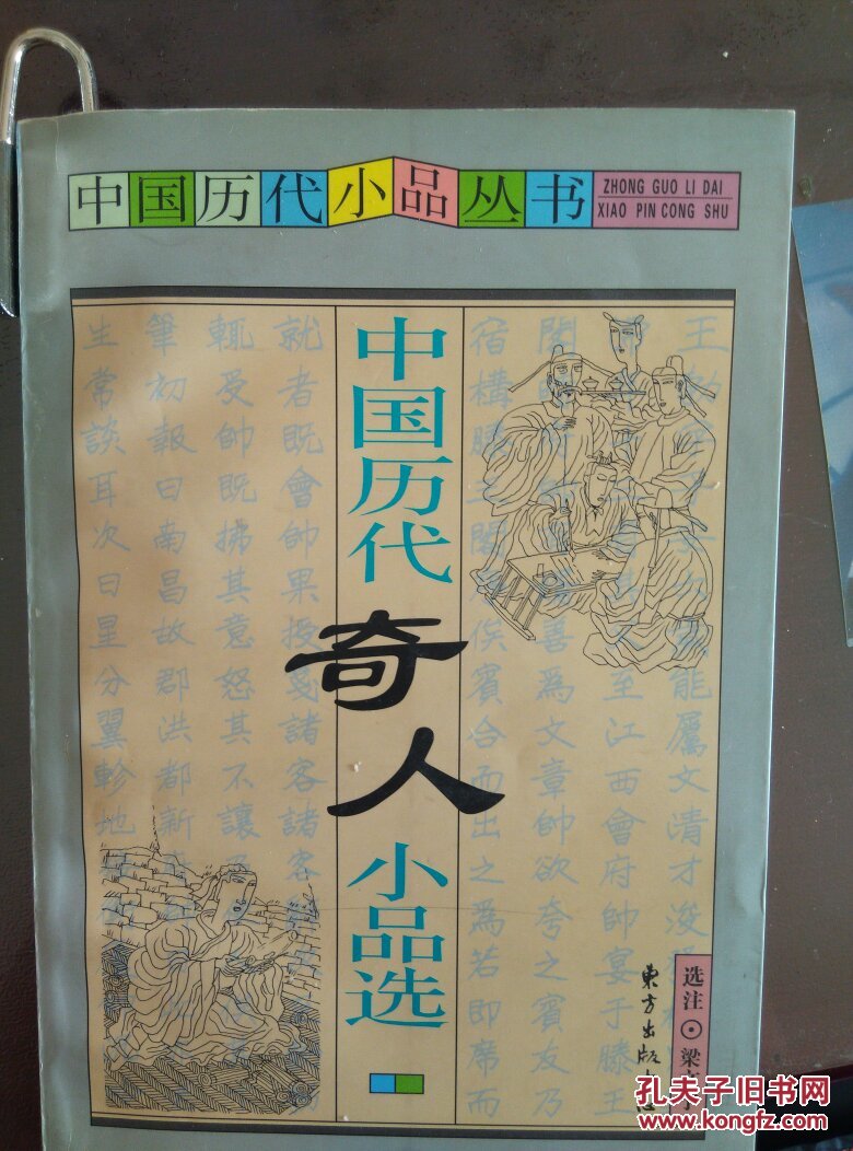 中国历代小品丛书两种：中国历代奇人小品选；中国历代哲理小品选