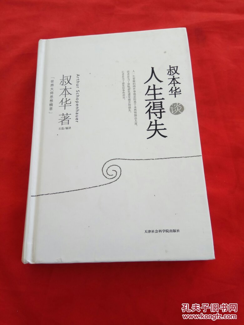 叔本华谈人生得失【硬精装】