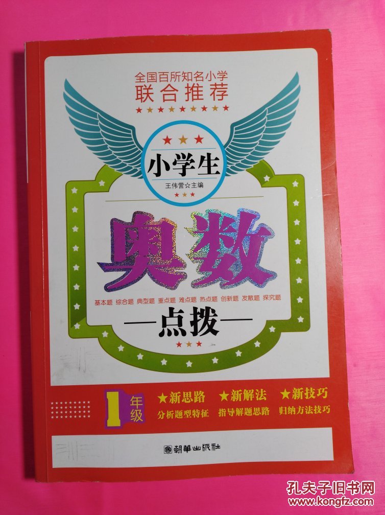小学生奥数点拨. 1年级