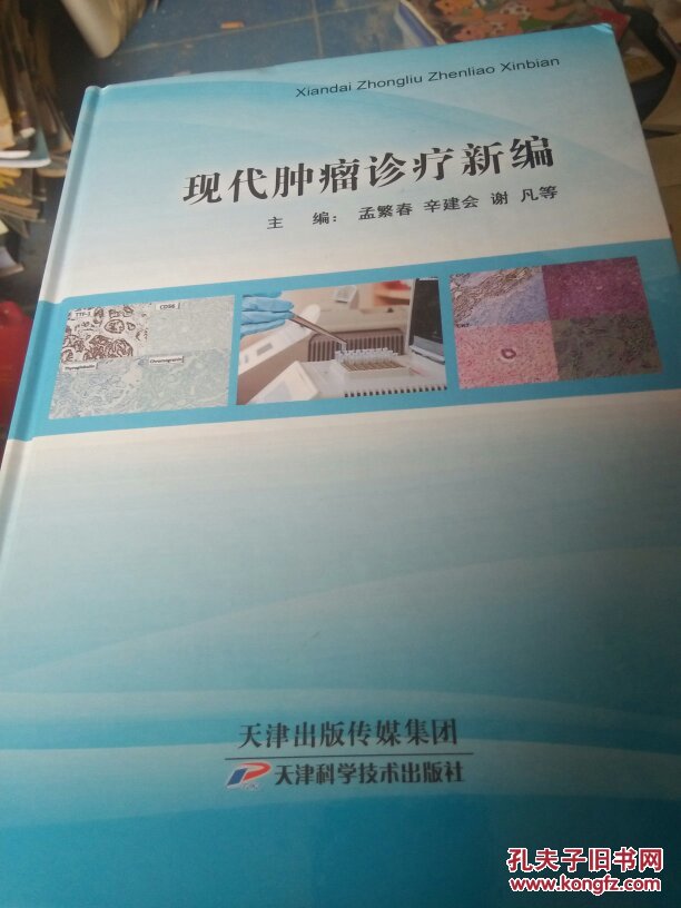 現代腫瘤診療新編