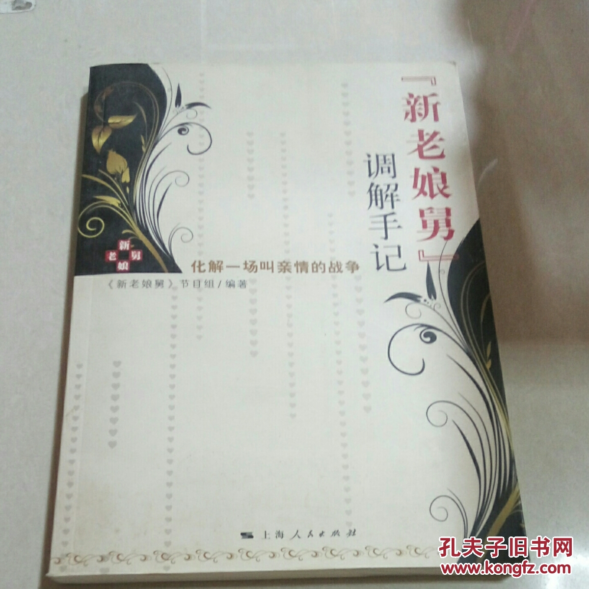 新老娘舅调解手记