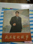 周总理的故事 (画册40开)