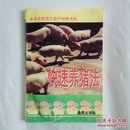 快速养猪法（本书荣获第九届中国图书奖）
