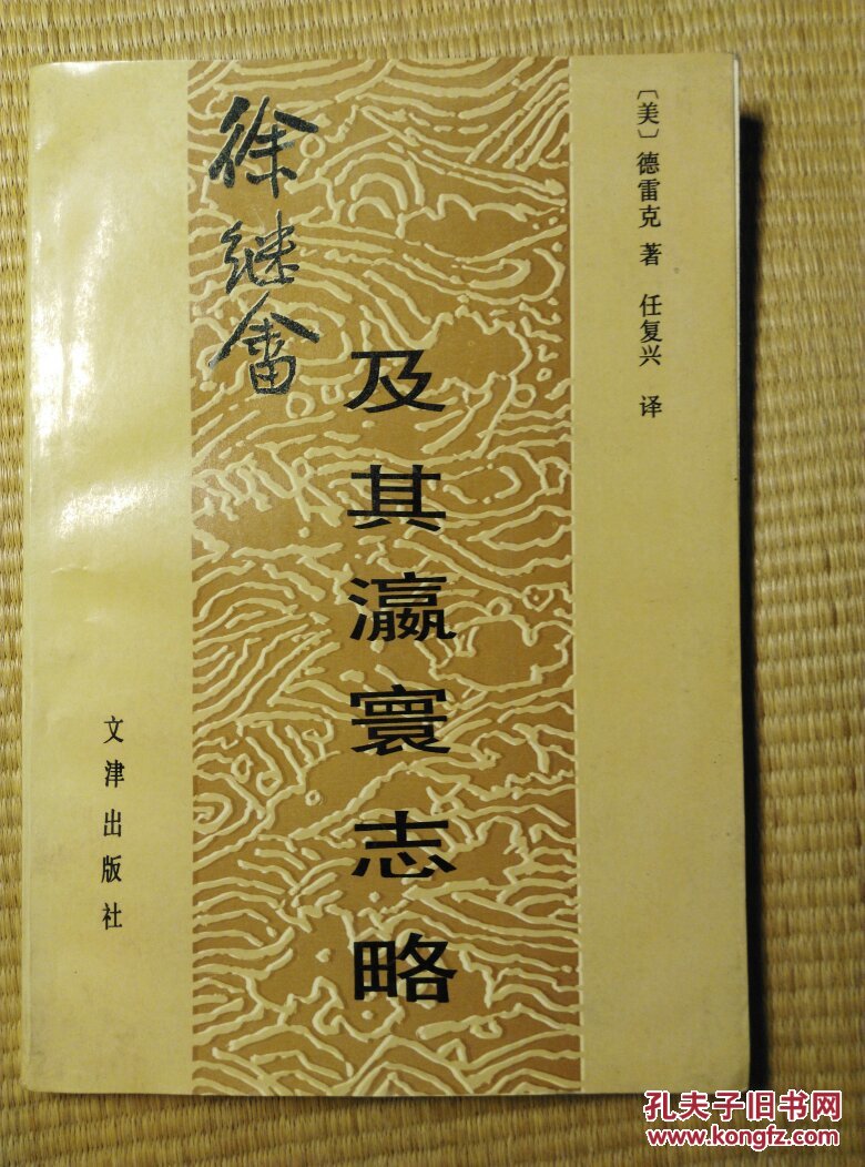 徐继畲及其瀛寰志略