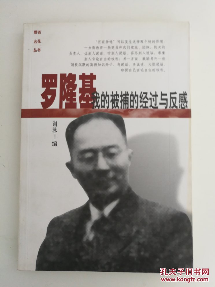 罗隆基:我的被捕的经过与反感