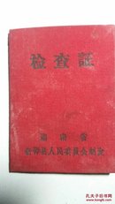1967年湖南省新邵县人民委员会检查证