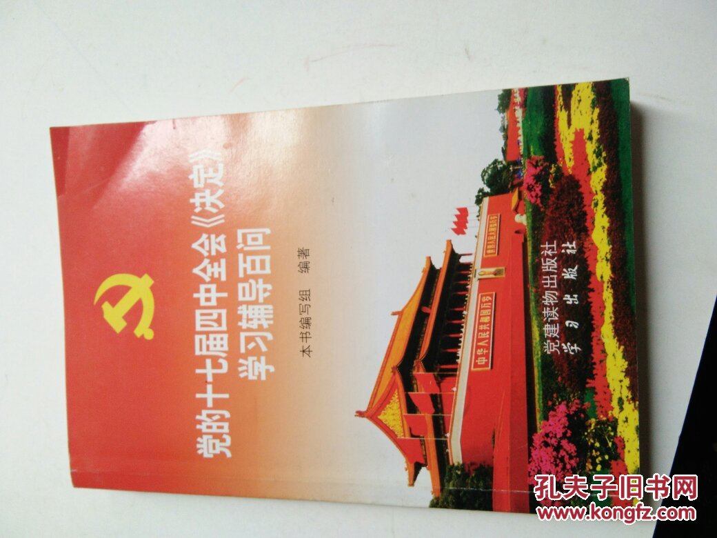 党的十七届四中全会《决定》学习辅导百问
