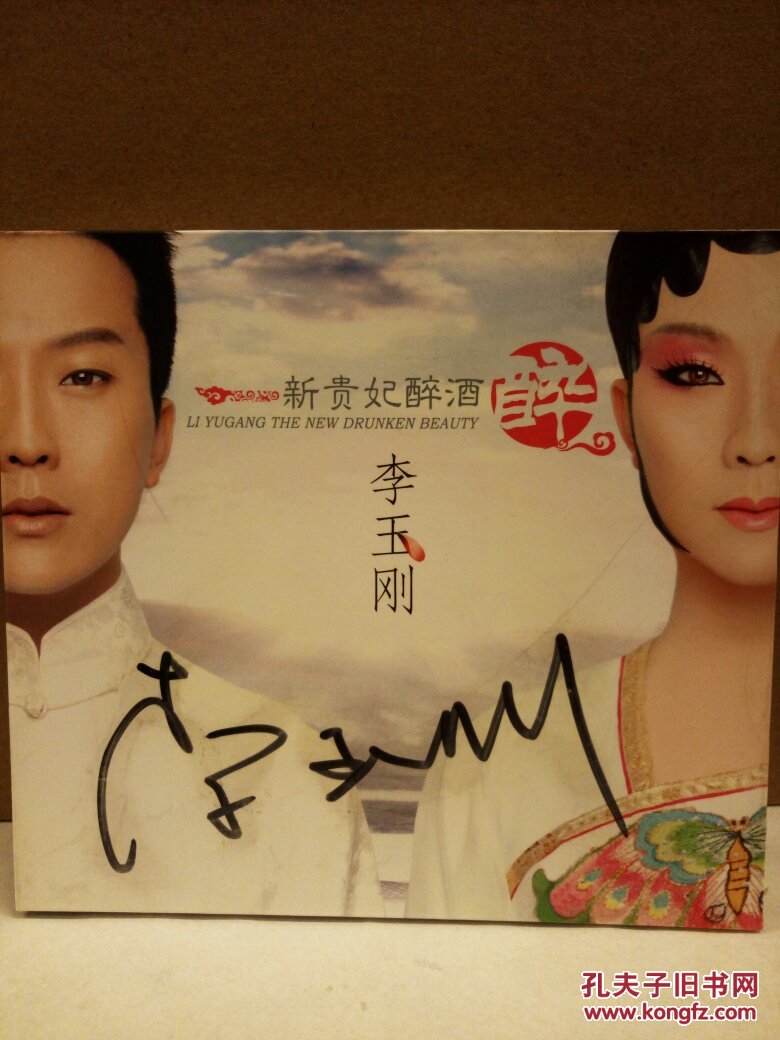 李玉刚新贵妃醉酒――李玉刚签名cd――珍藏版