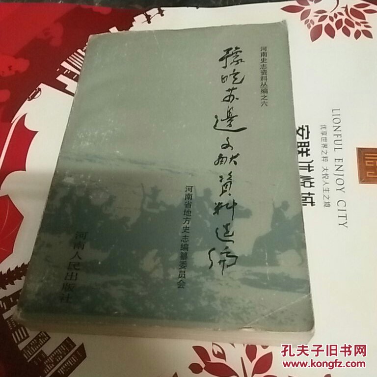 豫皖苏边文献资料选编