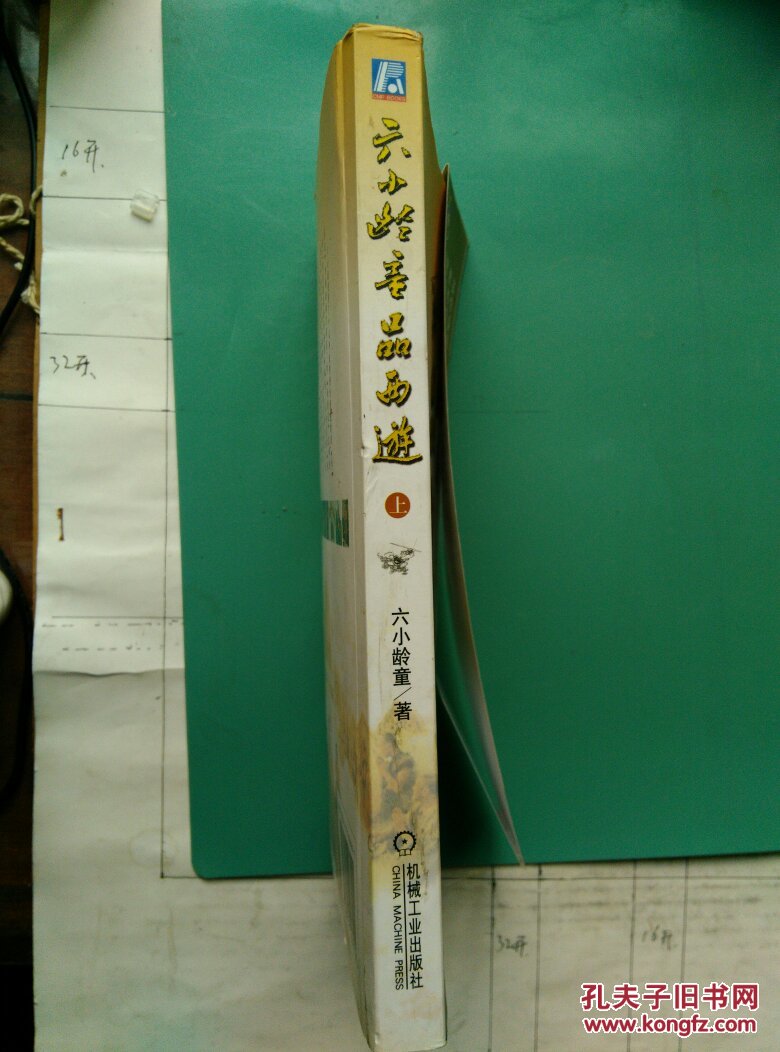 描述:                           本书是按《西游记》原著章回为脉络