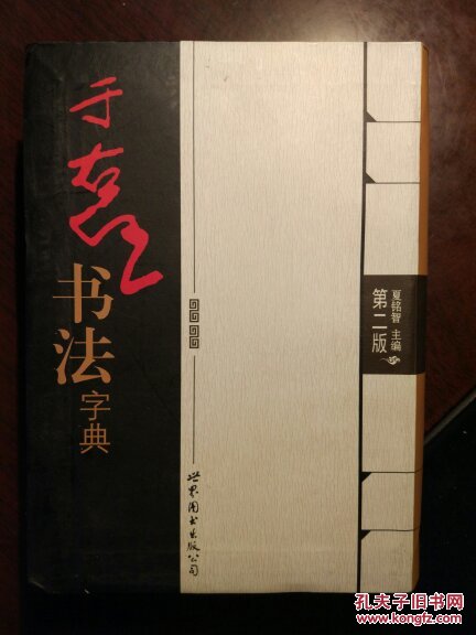 于右任书法字典 (第二版)