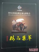 2014中国昆明泛亚石搏览会精品集萃