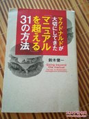 （日文版）麦当劳所重视的超越员工手册的31个方法マクドナルドが大切にしてきた「マニュアルを超える」３１の方法