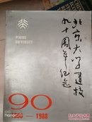 北京大学建校九十周年纪念 含便条一张