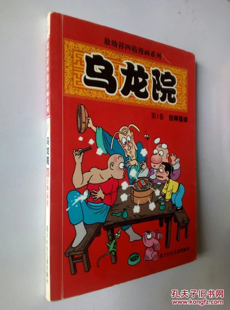 乌龙院 第一卷 狂师猛徒