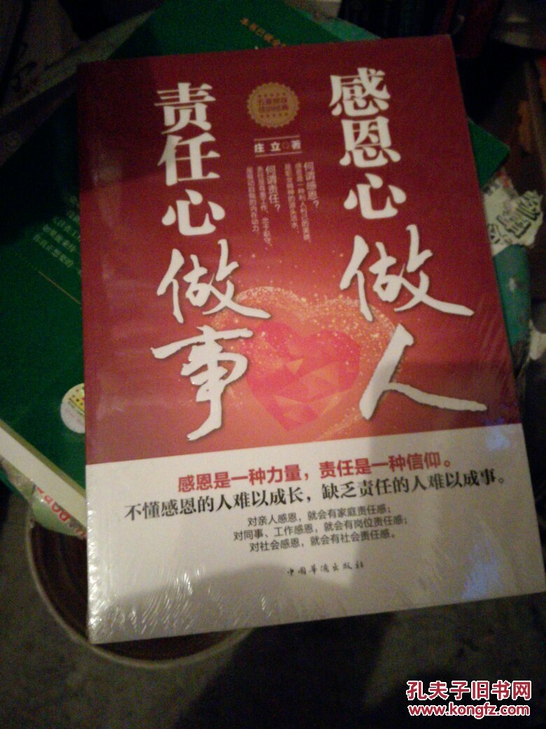 感恩心做人,责任心做事