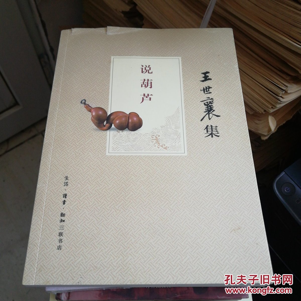 说葫芦 (王世襄集)