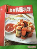美食经典：经典韩国料理