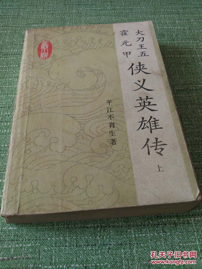 大刀王五霍元甲侠义英雄传(上)【快递7元 满百包邮】