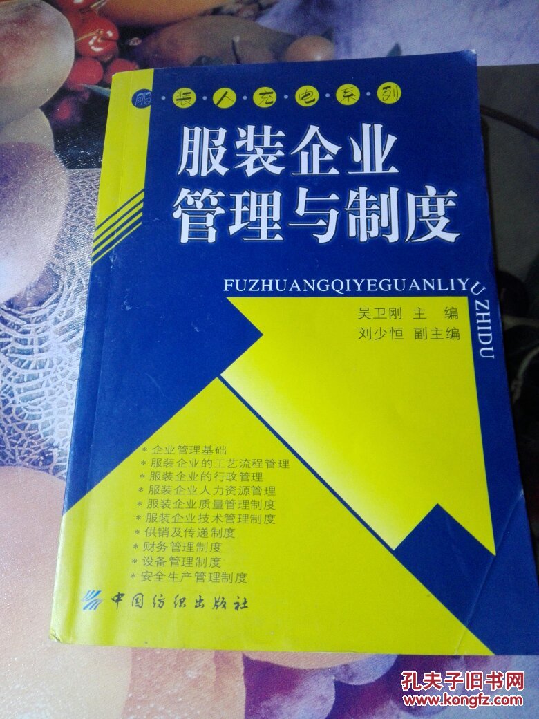服装企业管理与制度(正版一版一印)