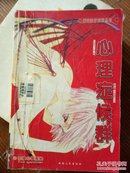 心里症后群