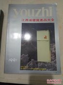 江西省优质产品大全1991年