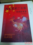 西安艺术二十年优秀剧本卷1978-1998