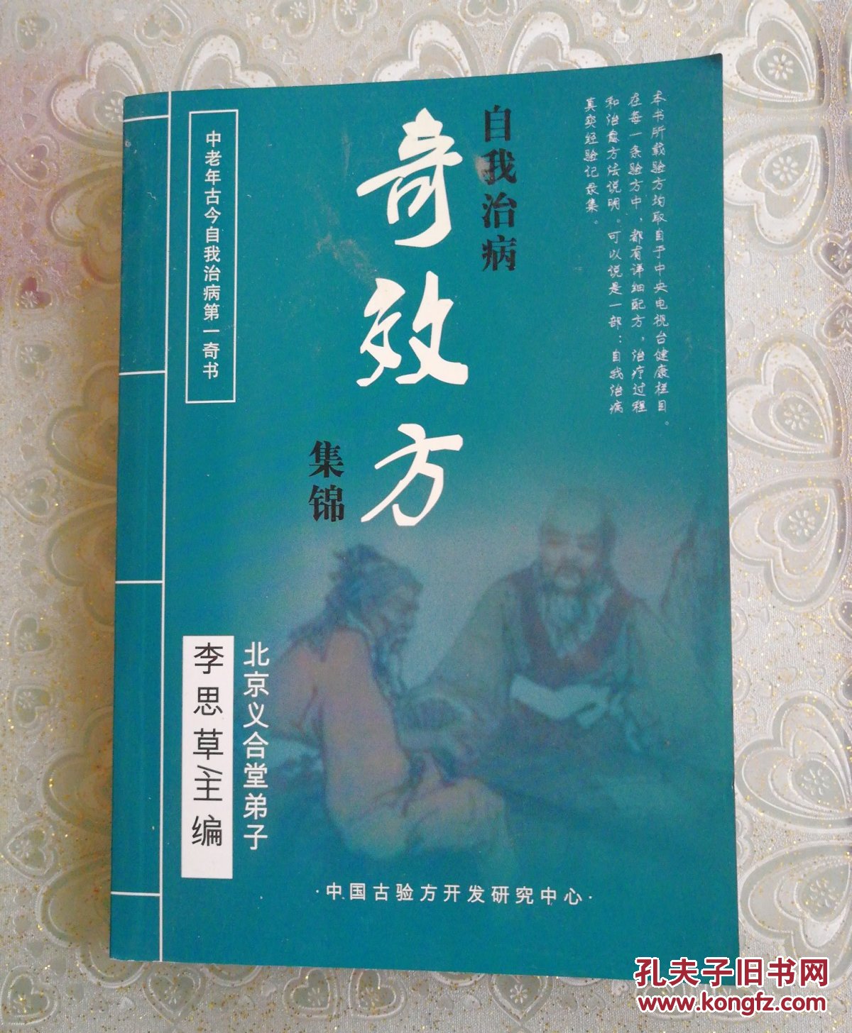 自我治病奇效方集锦