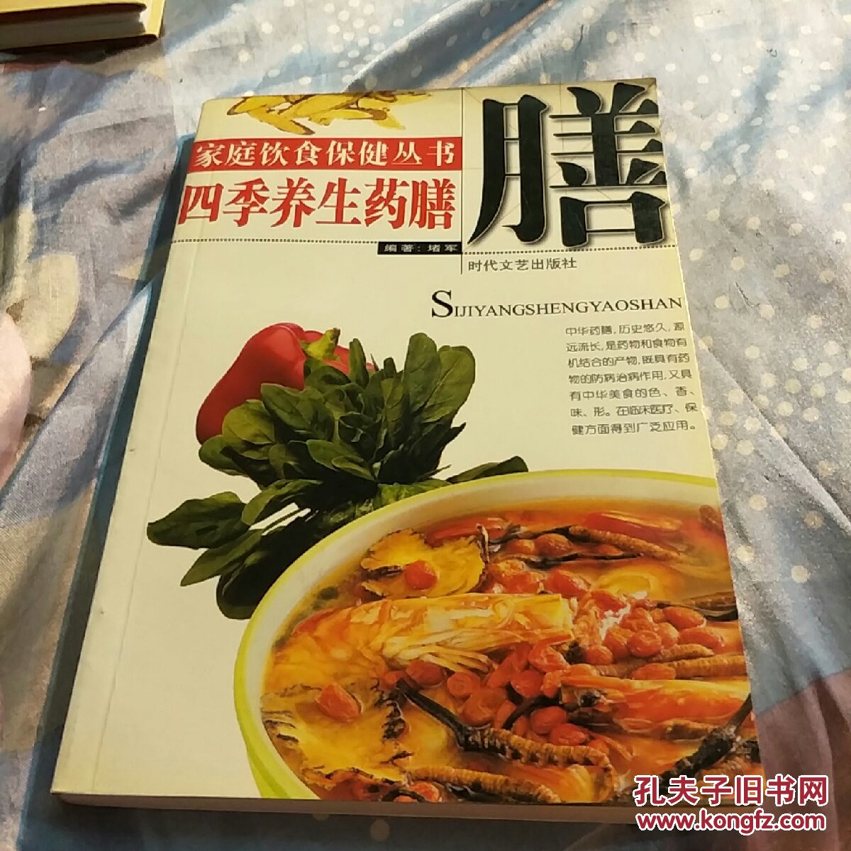 家庭饮食保健丛书:四季养生药膳