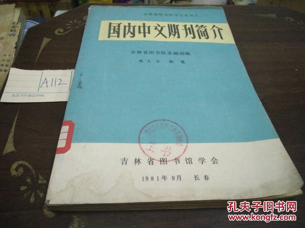 国内中文期刊简介81年9月A112