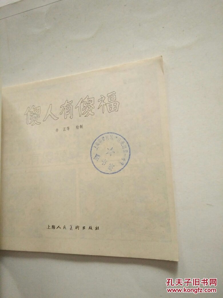 傻人有傻福(24开)