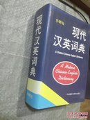 现代汉英词典  【外语教学与研究出版社】【硬精装  】