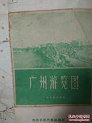 老地图   :   广州游览图(1963年)