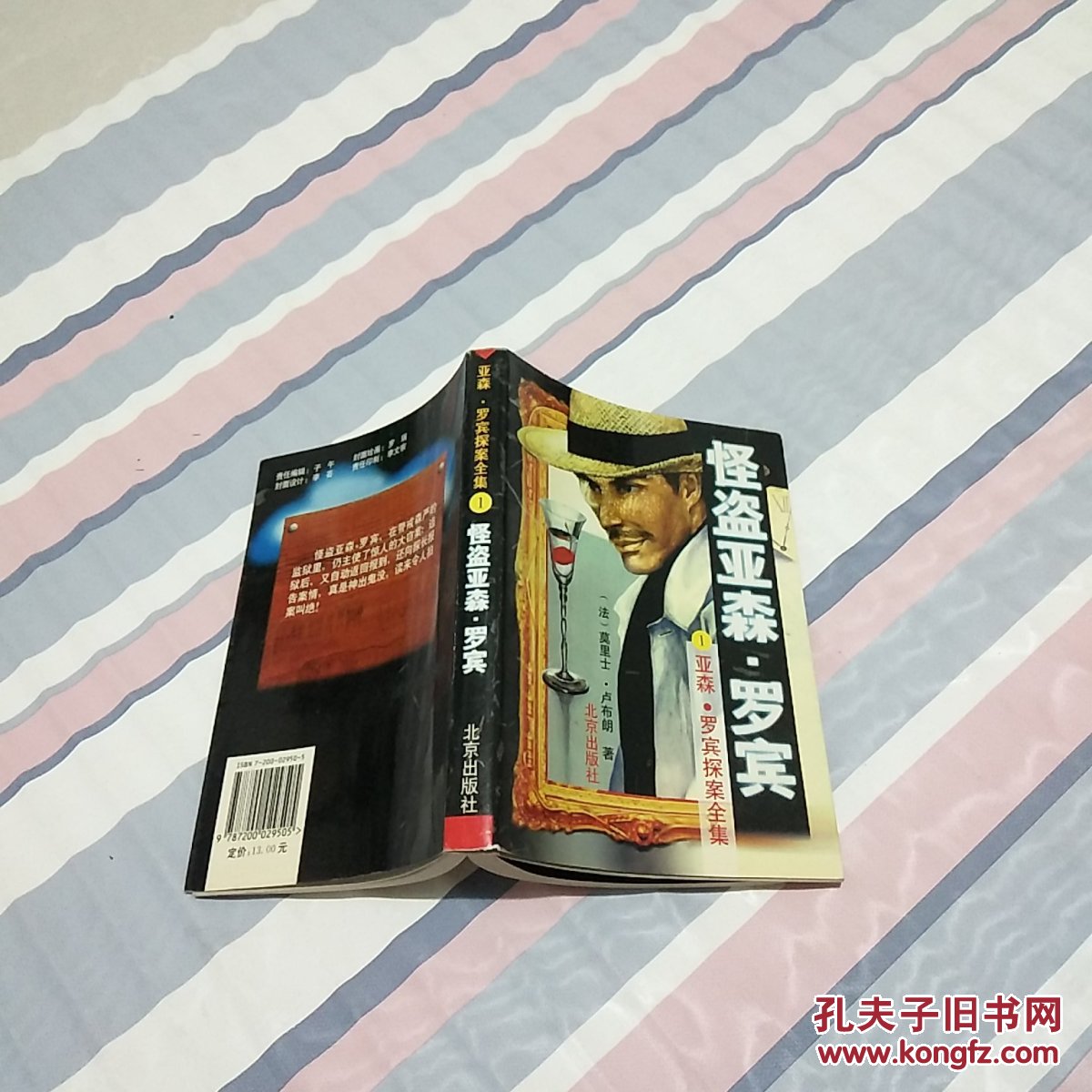 亚森罗宾探案全集1怪盗亚森罗宾