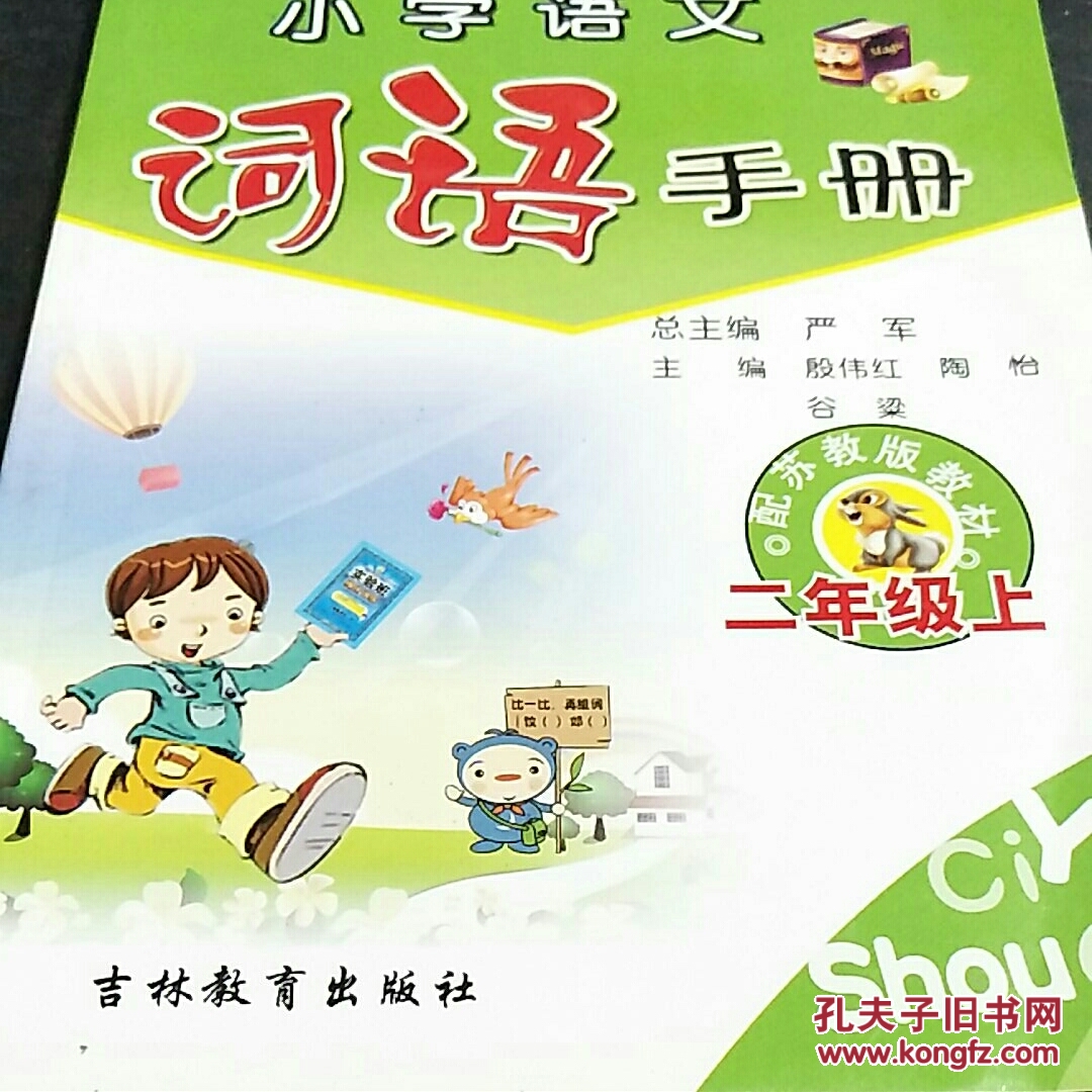 春雨教育·小学语文词语手册：2年级（上）（人教版）（2013秋）