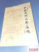 中国民间文学集成南开分卷