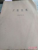 广西日报合订本1980.12