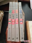 中国大学人文启思录（1-4卷）全