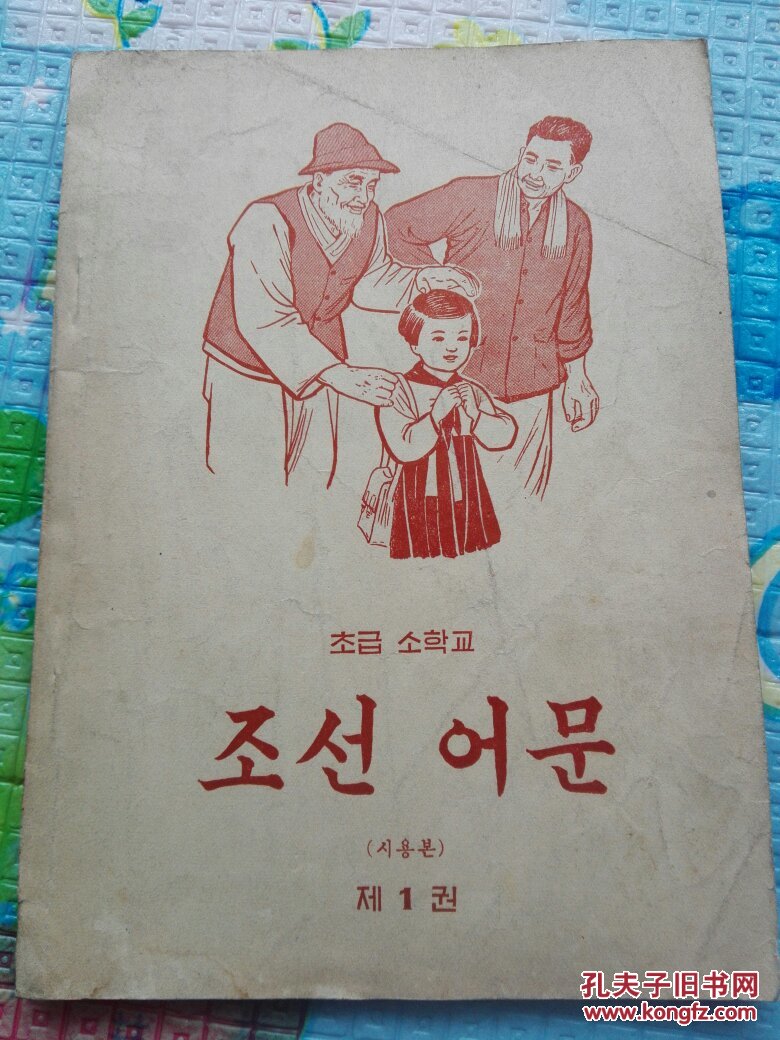 初级小学课本 朝鲜语文(试用本)第一册