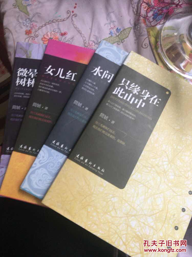 简媜精品系列:只缘身在此山中,水问,女儿红,微晕的树林