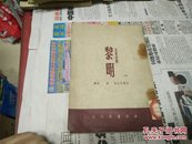 黎明(四幕诗剧)50年版海燕书店