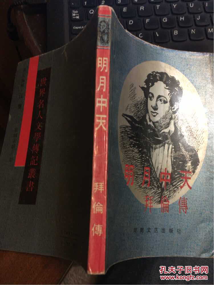 明月中天:拜伦传